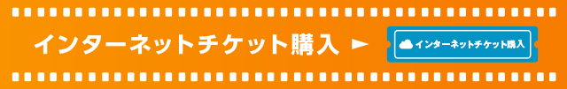 インターネットチケット購入