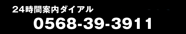 24時間案内ダイアル・FAX呼出サービス 0568-39-3911